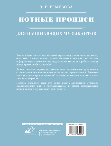 Изображение товара Пропись АСТ Нотные прописи для начинающих музыкантов, мягкая обложка (Ремизова Эмилия)