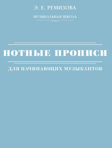 Изображение товара Пропись АСТ Нотные прописи для начинающих музыкантов, мягкая обложка (Ремизова Эмилия)