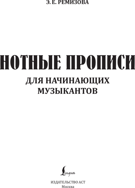 Изображение товара Пропись АСТ Нотные прописи для начинающих музыкантов, мягкая обложка (Ремизова Эмилия)