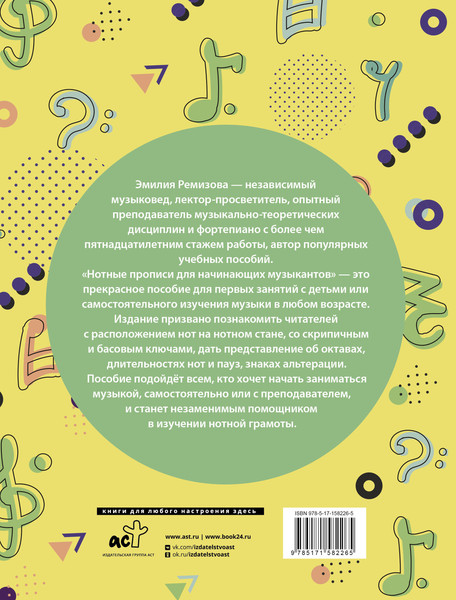Изображение товара Пропись АСТ Нотные прописи для начинающих музыкантов, мягкая обложка (Ремизова Эмилия)