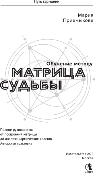 Изображение товара Нехудожественная книга АСТ Обучение методу Матрица судьбы, твердая обложка (Приемыхова Мария)