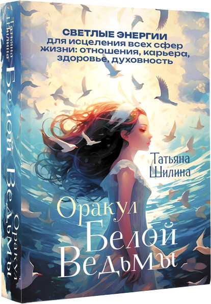 Изображение товара Гадальные карты АСТ Оракул Белой Ведьмы (Шилина Татьяна 9785171589387)