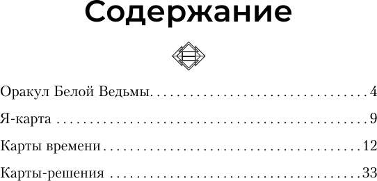Изображение товара Гадальные карты АСТ Оракул Белой Ведьмы (Шилина Татьяна 9785171589387)