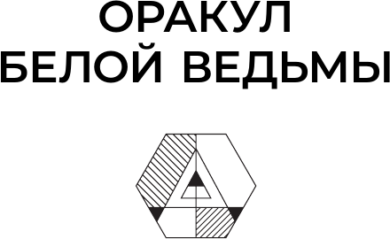Изображение товара Гадальные карты АСТ Оракул Белой Ведьмы (Шилина Татьяна 9785171589387)