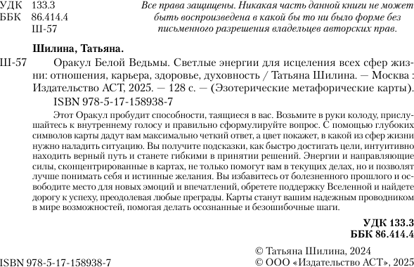 Изображение товара Гадальные карты АСТ Оракул Белой Ведьмы (Шилина Татьяна 9785171589387)