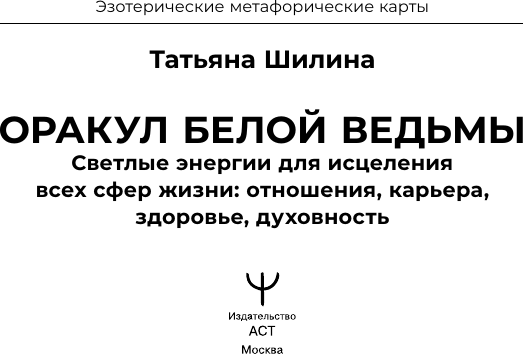 Изображение товара Гадальные карты АСТ Оракул Белой Ведьмы (Шилина Татьяна 9785171589387)