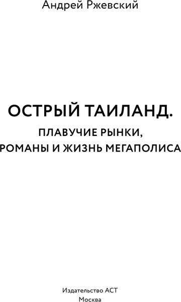 Изображение товара Книга АСТ Острый Таиланд, твердая обложка (Ржевский Андрей)
