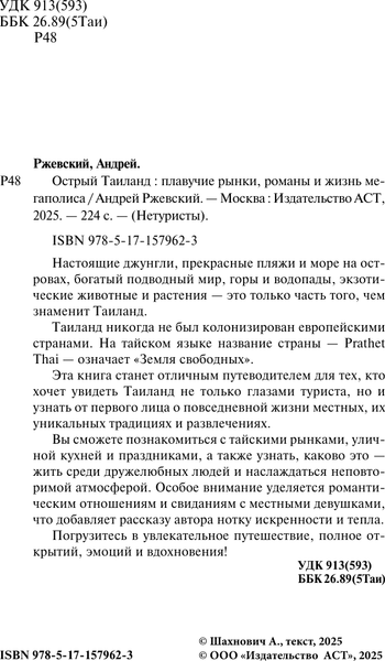Изображение товара Книга АСТ Острый Таиланд, твердая обложка (Ржевский Андрей)
