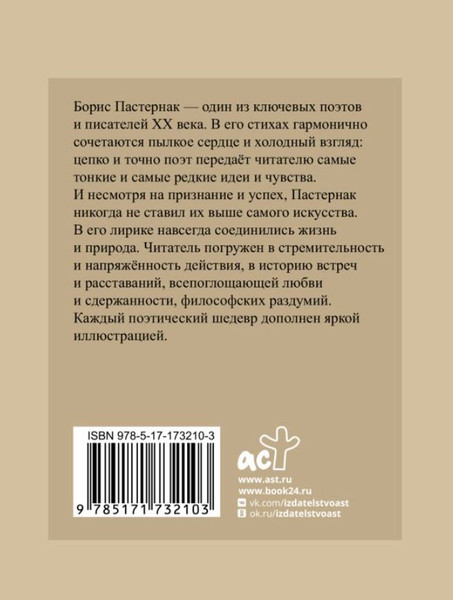 Изображение товара Книга АСТ Пастернак. Избранная лирика с иллюстрациями, твердая обложка (Пастернак Борис)