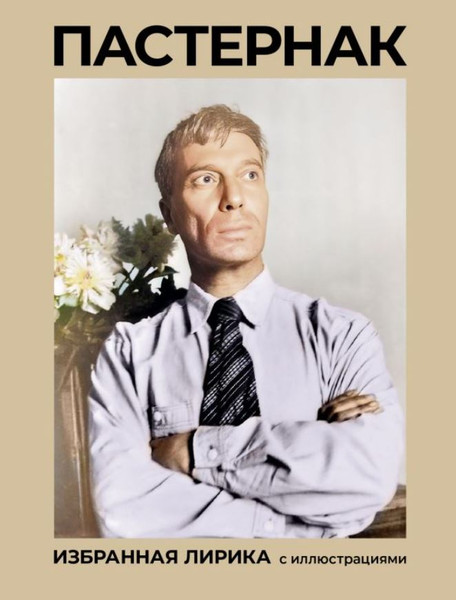 Изображение товара Книга АСТ Пастернак. Избранная лирика с иллюстрациями, твердая обложка (Пастернак Борис)