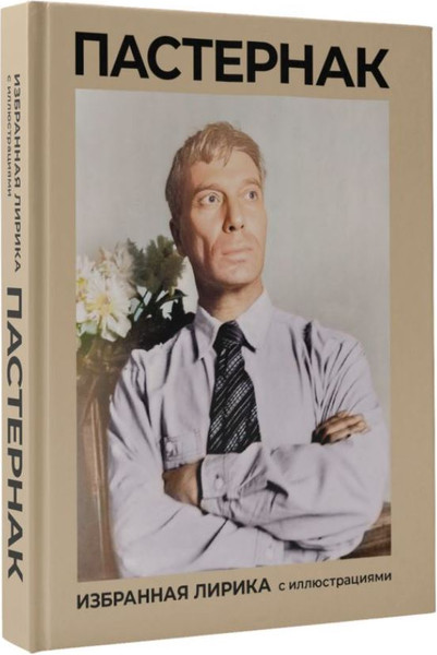 Изображение товара Книга АСТ Пастернак. Избранная лирика с иллюстрациями, твердая обложка (Пастернак Борис)