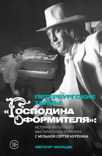 Изображение товара Книга АСТ Петербургские тайны Господина оформителя, твердая обложка (Метсур Вольде)