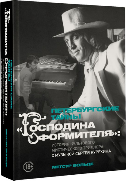 Изображение товара Книга АСТ Петербургские тайны Господина оформителя, твердая обложка (Метсур Вольде)