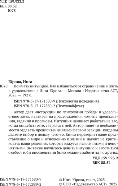 Изображение товара Книга АСТ Поймать интуицию, твердая обложка (Юрова Инга)