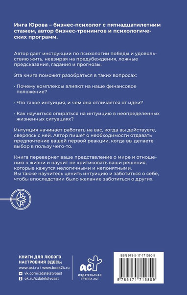 Изображение товара Книга АСТ Поймать интуицию, твердая обложка (Юрова Инга)