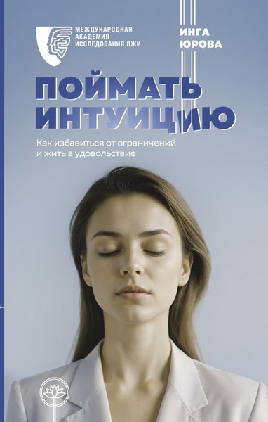 Изображение товара Книга АСТ Поймать интуицию, твердая обложка (Юрова Инга)