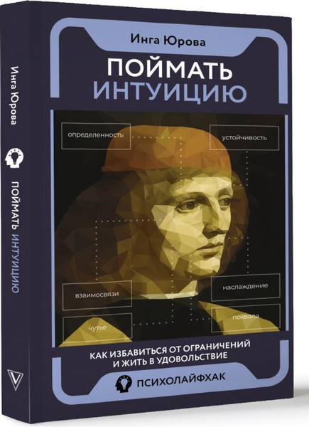 Изображение товара Книга АСТ Поймать интуицию (Юрова Инга)