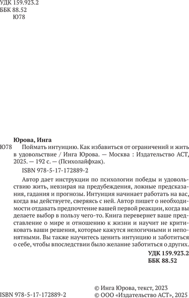 Изображение товара Книга АСТ Поймать интуицию (Юрова Инга)