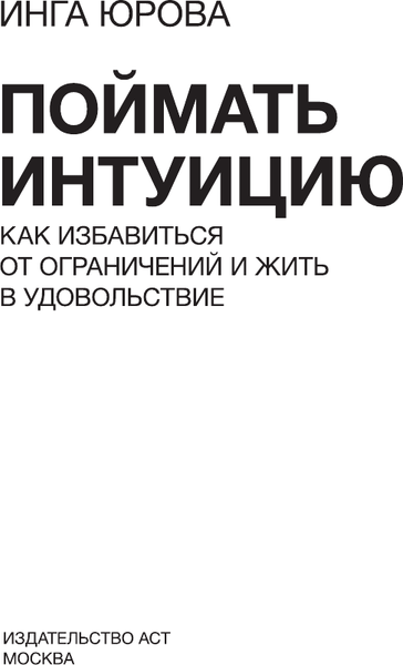 Изображение товара Книга АСТ Поймать интуицию (Юрова Инга)