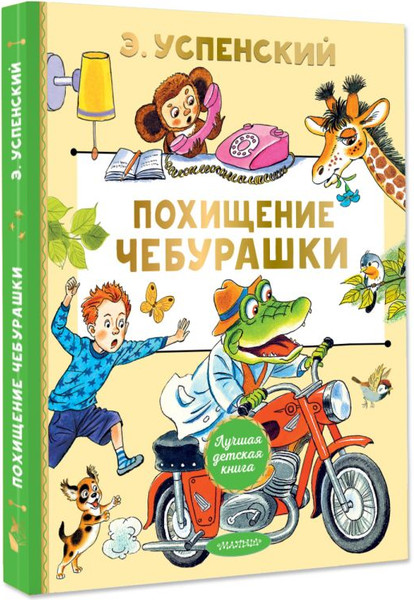 Изображение товара Книга АСТ Похищение Чебурашки, твердая обложка (Успенский Эдуард)