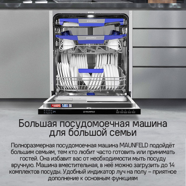 Изображение товара Посудомоечная машина Maunfeld MLP60230 Light Beam