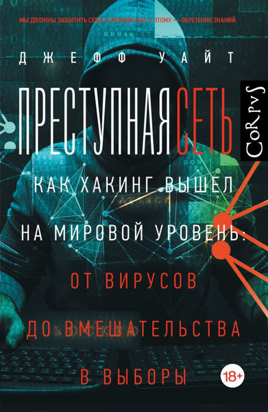 Изображение товара Книга АСТ Преступная сеть, твердая обложка (Уайт Джефф)