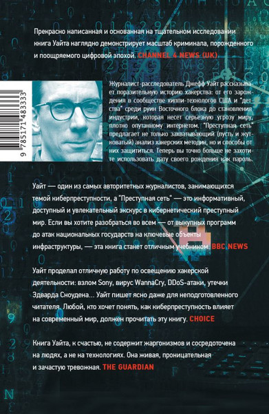 Изображение товара Книга АСТ Преступная сеть, твердая обложка (Уайт Джефф)