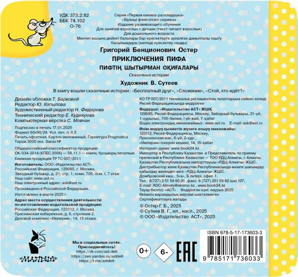 Изображение товара Развивающая книга АСТ Приключения Пифа, твердая обложка (Остер Григорий)