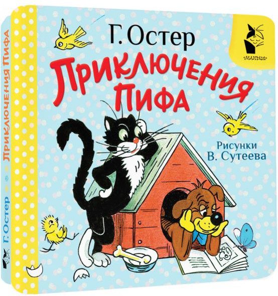 Изображение товара Развивающая книга АСТ Приключения Пифа, твердая обложка (Остер Григорий)