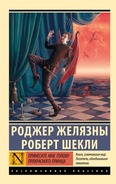 Изображение товара Книга АСТ Принесите мне голову Прекрасного принца, мягкая обложка (Желязны Роджер, Шекли Роберт)