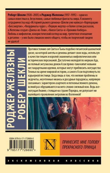 Изображение товара Книга АСТ Принесите мне голову Прекрасного принца, мягкая обложка (Желязны Роджер, Шекли Роберт)