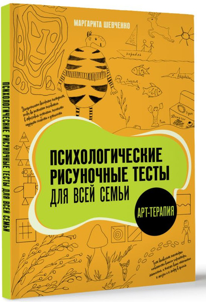 Изображение товара Книга АСТ Психологические рисуночные тесты для всей семьи, мягкая обложка  (Шевченко Маргарита)
