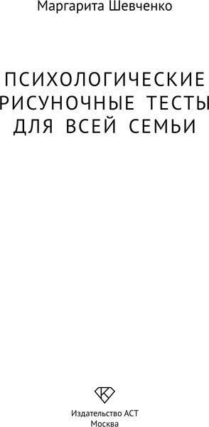 Изображение товара Книга АСТ Психологические рисуночные тесты для всей семьи, мягкая обложка  (Шевченко Маргарита)