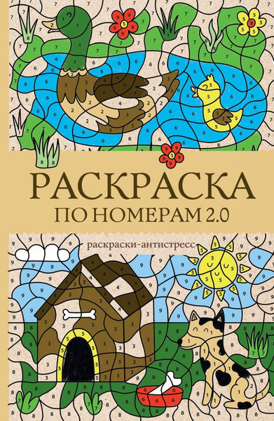 Изображение товара Раскраска-антистресс АСТ Раскраска по номерам 2.0 (Василий Почкин 9785171486136)