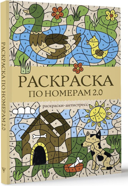 Изображение товара Раскраска-антистресс АСТ Раскраска по номерам 2.0 (Василий Почкин 9785171486136)