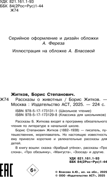 Изображение товара Книга АСТ Рассказы о животных, твердая обложка (Житков Борис)