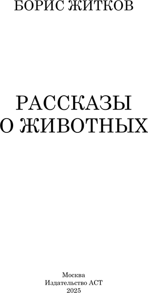 Изображение товара Книга АСТ Рассказы о животных, твердая обложка (Житков Борис)
