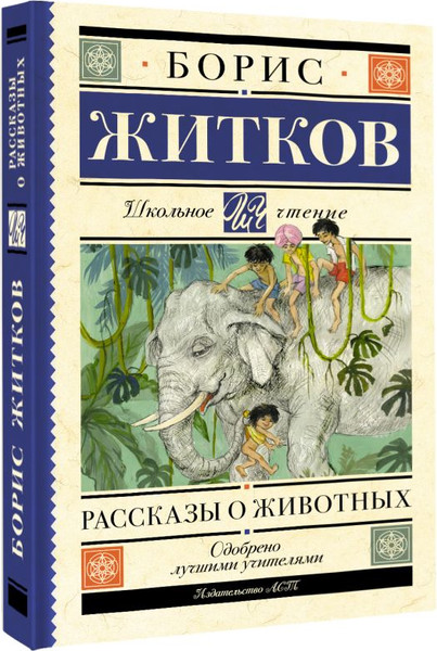 Изображение товара Книга АСТ Рассказы о животных, твердая обложка (Житков Борис)