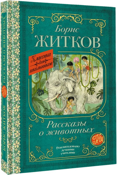 Изображение товара Книга АСТ Рассказы о животных, твердая обложка (Житков Борис)
