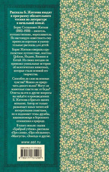Изображение товара Книга АСТ Рассказы о животных, твердая обложка (Житков Борис)