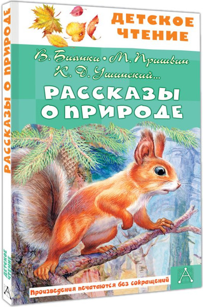 Изображение товара Книга АСТ Рассказы о природе, твердая обложка (Бианки Виталий и др.)