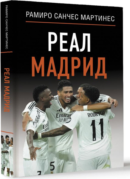 Изображение товара Книга АСТ Реал Мадрид, твердая обложка (Мартинес Рамиро Санчес, Шляхов Андрей)