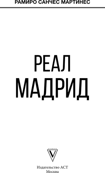Изображение товара Книга АСТ Реал Мадрид, твердая обложка (Мартинес Рамиро Санчес, Шляхов Андрей)
