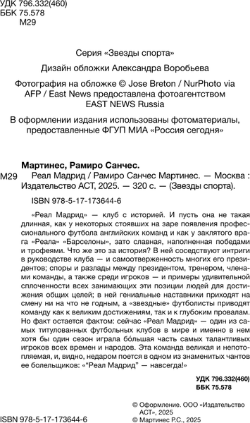 Изображение товара Книга АСТ Реал Мадрид, твердая обложка (Мартинес Рамиро Санчес, Шляхов Андрей)