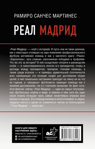 Изображение товара Книга АСТ Реал Мадрид, твердая обложка (Мартинес Рамиро Санчес, Шляхов Андрей)