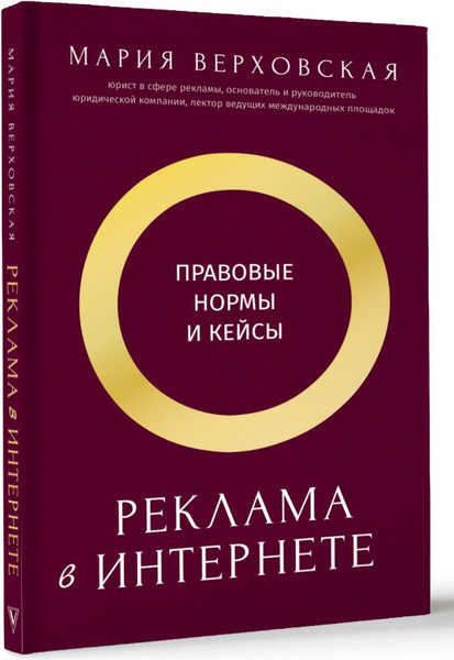 Изображение товара Книга АСТ Реклама в Интернете, твердая обложка (Верховская Мария)