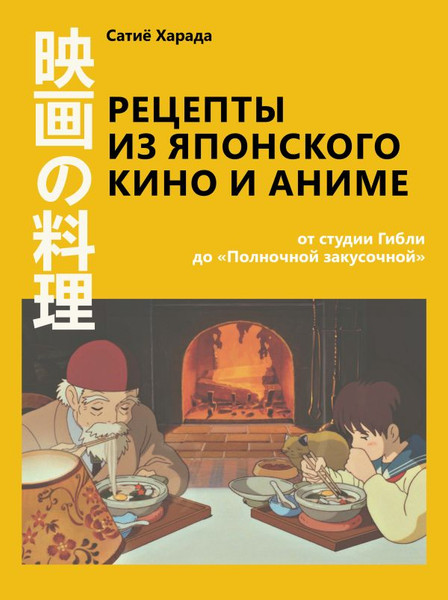 Изображение товара Книга АСТ Рецепты из японского кино и аниме, твердая обложка (Харада Сатиё)