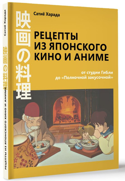 Изображение товара Книга АСТ Рецепты из японского кино и аниме, твердая обложка (Харада Сатиё)