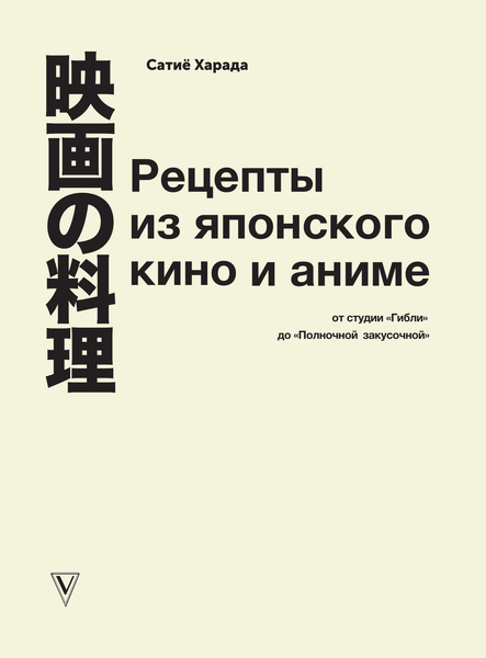 Изображение товара Книга АСТ Рецепты из японского кино и аниме, твердая обложка (Харада Сатиё)