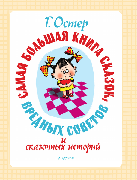 Изображение товара Книга АСТ Самая большая книга сказок, вредных советов и сказочн. историй (твердая обложка)